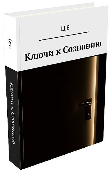 Ключи к Сознанию - Lee (2017)_0.png